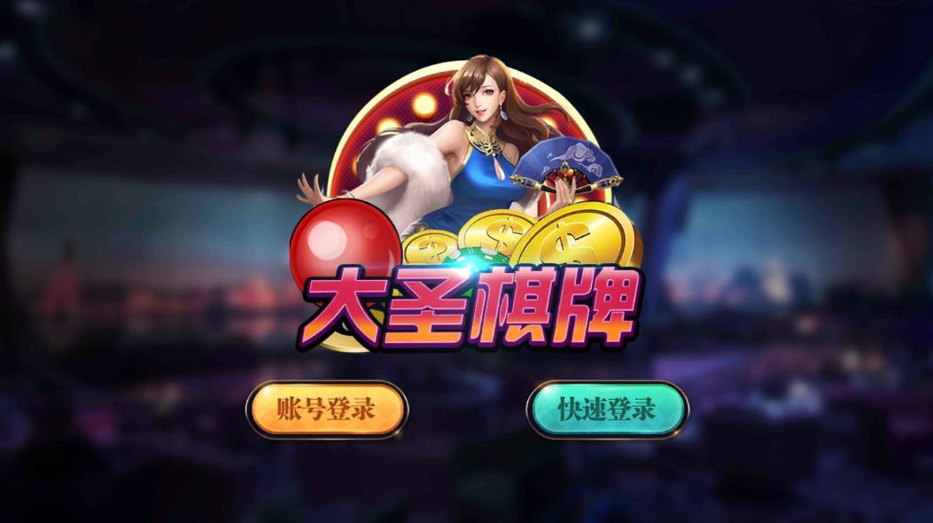 大圣棋牌官网版