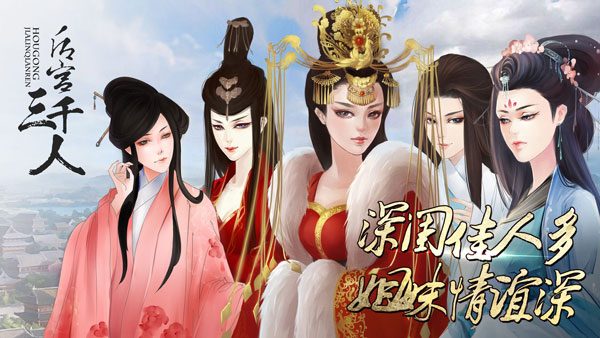 后宫三千人橙光版