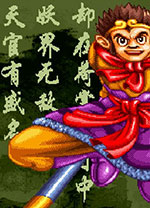 西游释厄传街机元神简化版 免安装完整版