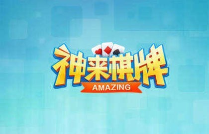 神来棋牌旧版免费安装