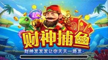 开元棋盘财神捕鱼最新官网版