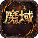 魔域手游电脑版