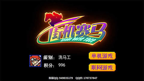 街机赛马86