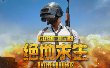 绝地求生