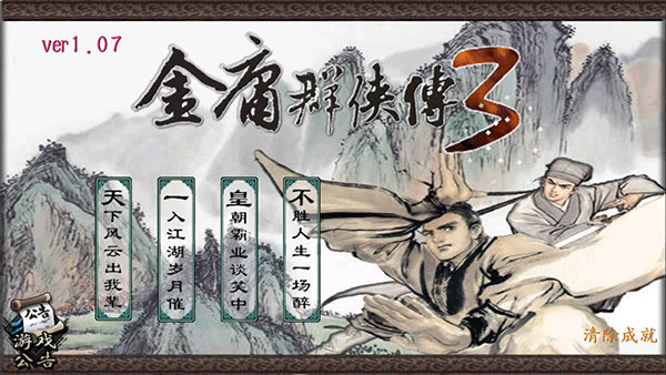 金庸群侠传3破解版带金手指游戏截图1