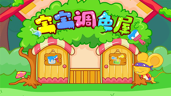 宝宝巴士宝宝调色屋