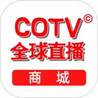 COTV全球直播商城