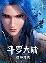 斗罗大陆魂师对决电脑版
