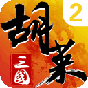 胡莱三国2手游电脑版