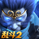 乱斗西游2
