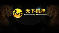 天下棋牌8236原版App