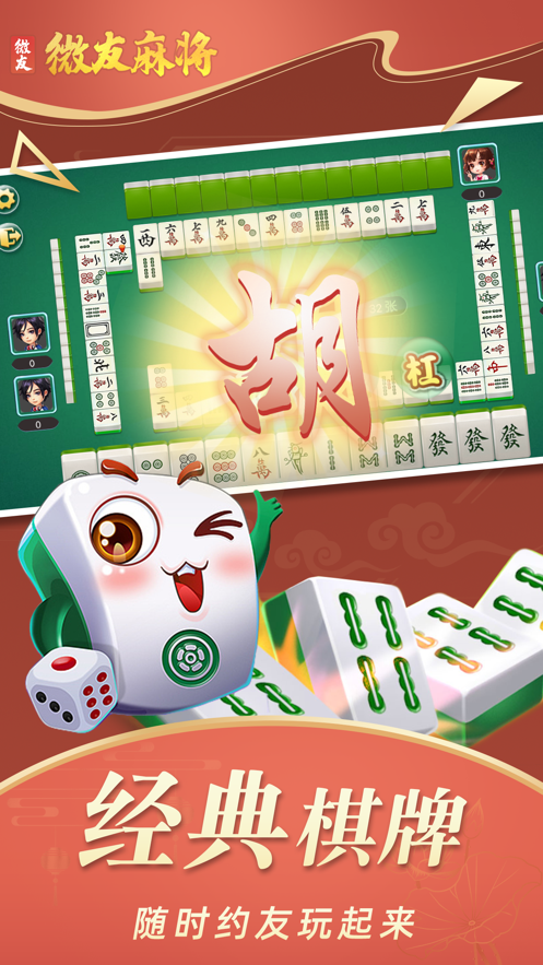 微友麻将官方正版