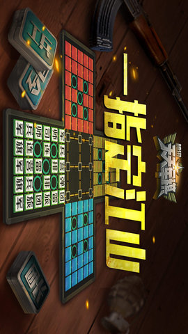 腾讯天天军棋四国