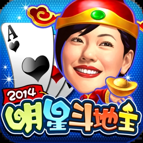 明星斗地主2014