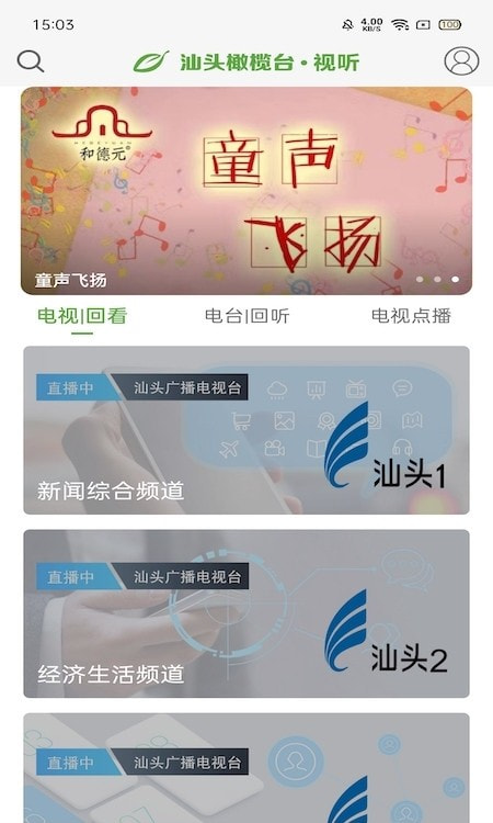 汕头橄榄台app(汕头电视直播)2023下载