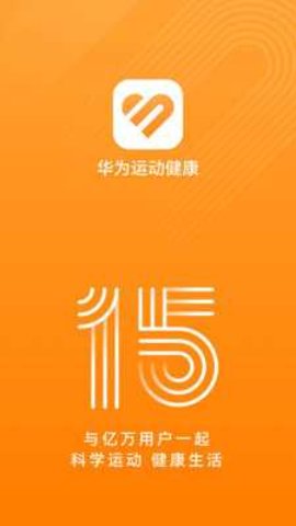 华为运动健康