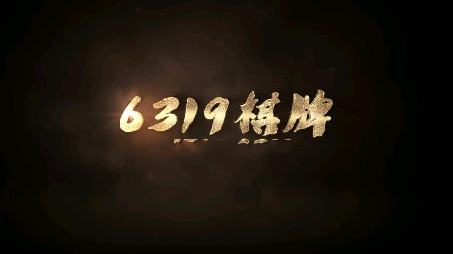 6319棋牌安卓游戏官网版