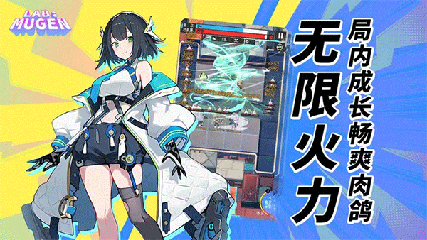 LAB MUGEN手游