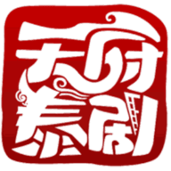 天府泰剧