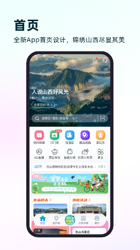 游山西app官方版