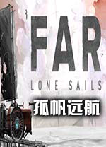 孤帆远航电脑版