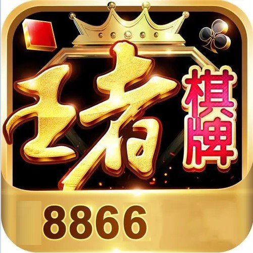 王者棋牌平台