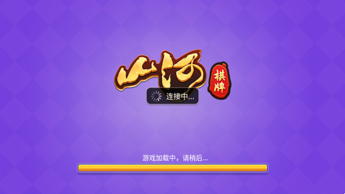 山河棋牌2022