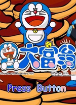 哆啦A梦大富翁中文版