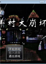 羊村大崩坏电脑版