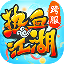 热血江湖ipad版