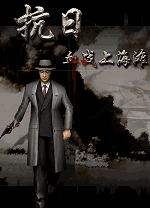 血战上海滩无敌版