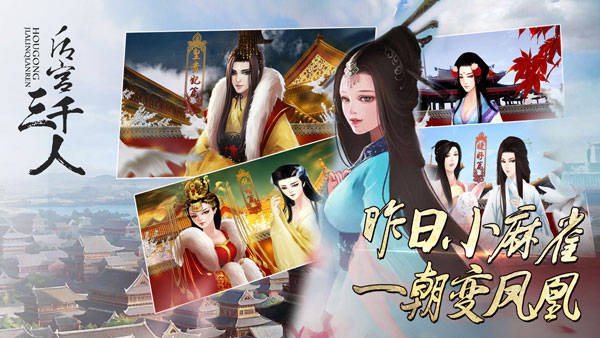 后宫三千人橙光版