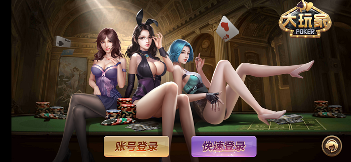 大玩家棋牌最新官网版2022