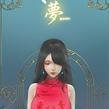 梦YUME