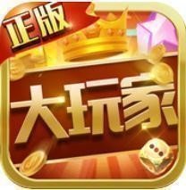 大玩家棋牌最新官网版2022