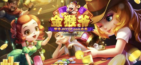 金猴爷棋牌官网版