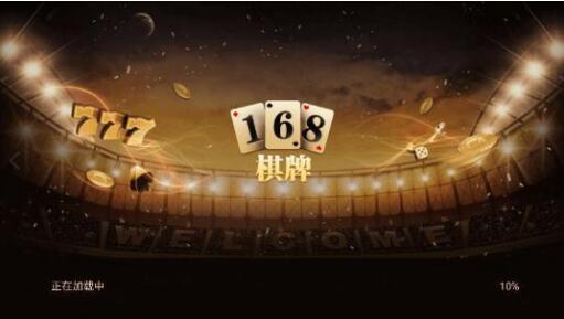 168棋牌官方版