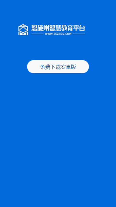 恩施教育智慧平台学生端