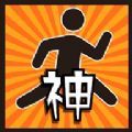 神回避