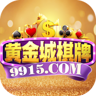 黄金城棋牌官网版