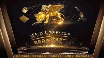 威斯尼斯ww2299mc棋牌