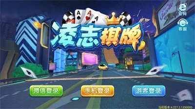凌志棋牌官网版