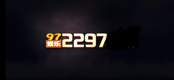 97娱乐游戏2297官网版