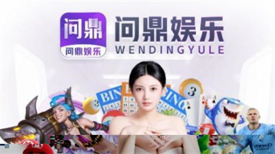 问鼎娱乐官网版下载