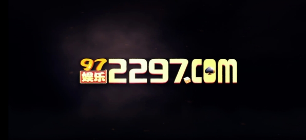 97娱乐