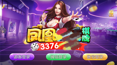 凤凰棋牌送38手游
