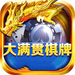 大满贯棋牌正版