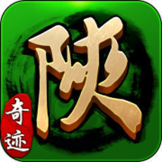 奇迹陕西棋牌官网版