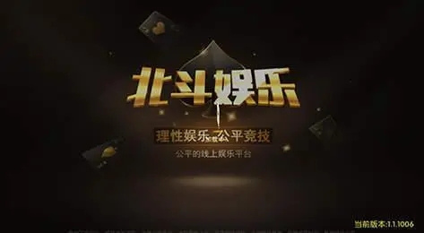 北斗娱乐棋牌每天领9元