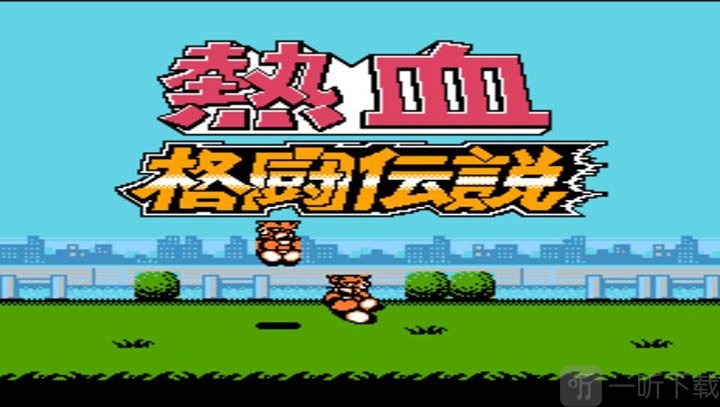 热血格斗传说